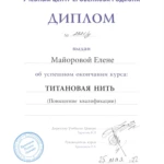 Диплом Елена Майорова